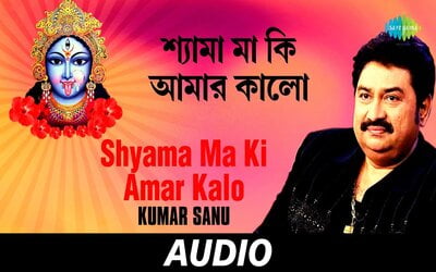 shyama-ma-ki-amar-kalo-re-lyrics-in-bengali-kumar-shanu-shyama-sangeet